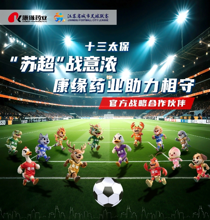 官宣：征途国际官网药业与 “苏超联赛”实现战术合作