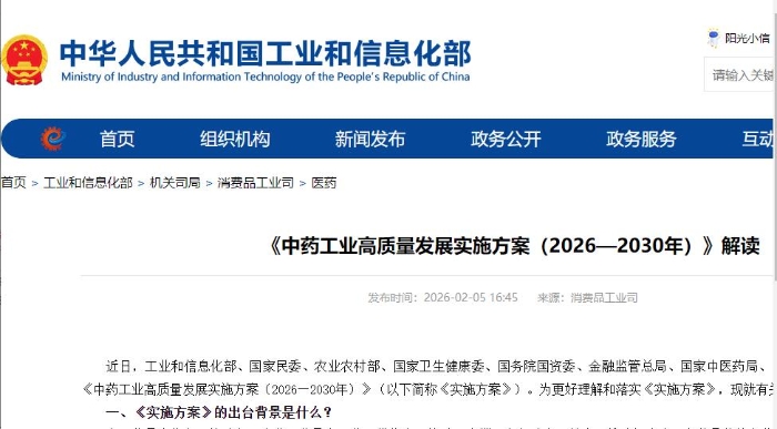 《中药工业高质量发展执行规划(2026—2030年)》解读